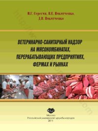 cover of the book Ветеринарно-санитарный надзор на мясокомбинатах, перерабатывающих предприятиях, фермах и рынках: учебное пособие