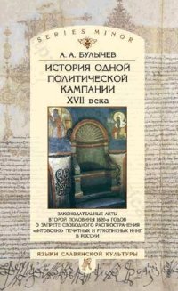 cover of the book История одной политической кампании XVII века: Законодат. акты второй половины 1620-х гг. о запрете свобод. распространения "литов." печат. и рукопис. кн. в России