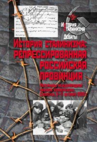 cover of the book История сталинизма: репрессированная российская провинция: материалы международной научной конференции, Смоленск, 9-11 октября 2009 г.