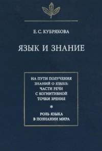 cover of the book Язык и знание: на пути получения знаний о языке : части речи с когнитивной точки зрения : роль языка в познании мира