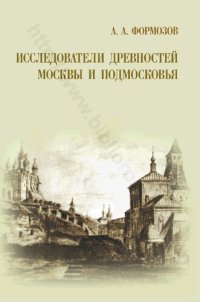 cover of the book Исследователи древностей Москвы и Подмосковья