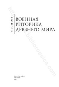 cover of the book Военная риторика Древнего мира