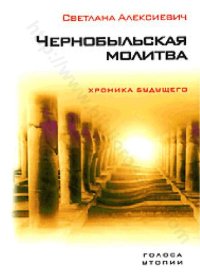 cover of the book Чернобыльская молитва: хроника будущего