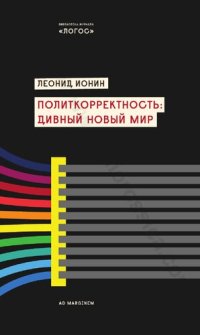 cover of the book Политкорректность: дивный новый мир