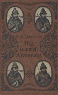 cover of the book Под шапкой Мономаха /