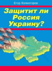 cover of the book Защитит ли Россия Украину?