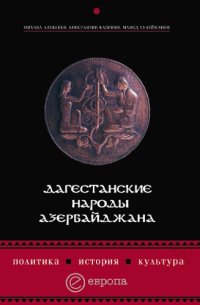 cover of the book Дагестанские народы Азербайджана: политика, история, культура