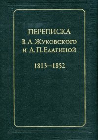 cover of the book Переписка В. А. Жуковского и А. П. Елагиной, 1813-1852