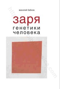 cover of the book Заря генетики человека: русское евгеническое движение и начало медицинской генетики