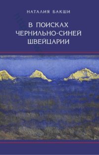 cover of the book В поисках чернильно-синей Швейцарии