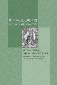 cover of the book Философия в диалоге культур: Philosophy in the dialogue of Cultures : Всемирный день философии (Москва-Санкт-Петербург, 16-19 ноября 2009 года) : материалы