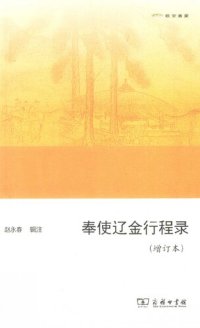 cover of the book 奉使辽金行程录（增订本）