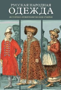 cover of the book Русская народная одежда: историко-этнографические очерки