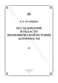 cover of the book Исследования в области экономической истории античности: [сборник статей]