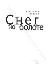 cover of the book Снег на болоте