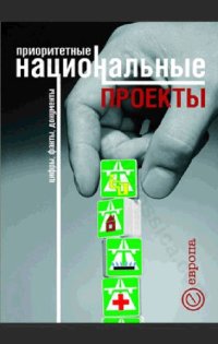 cover of the book Приоритетные национальные проекты: цифры, факты, документы