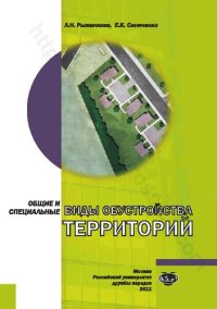 cover of the book Общие и специальные виды обустройства территорий: учебное пособие