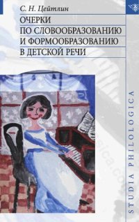 cover of the book Очерки по словообразованию и формообразованию в детской речи