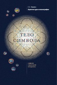 cover of the book Архитектура и иконография. "Тело символа" в зеркале классической методологии