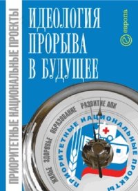 cover of the book Приоритетные национальные проекты - идеология прорыва в будущее