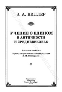 cover of the book Учение о едином в античности и средневековье: Антология текстов