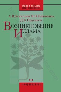 cover of the book Возникновение ислама: социально-экологический и политико-антропологический контекст