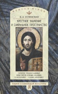 cover of the book Крестное знамение и сакральное пространство: почему православные крестятся справа налево, а католики - слева направо?