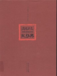 cover of the book 湖北文物典