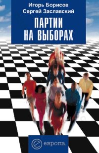 cover of the book Партии на выборах