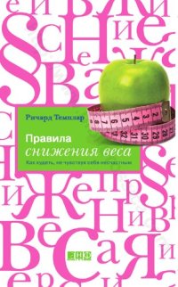 cover of the book Правила снижения веса. Как худеть, не чувствуя себя несчастным: перевод с английского