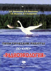 cover of the book Практические работы по курсу "Радиоэкология": учебное пособие для студентов, обучающихся по специальности 020801 Экология (ГОС-2), а также по направлениям бакалавриата и магистратуры 022000 Экология и природопользование (ФГОС)