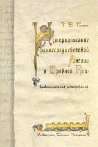 cover of the book Историописание раннесредневековой Англии и Древней Руси: Historical writing in early medieval England and early Rus : сравнительное исследование