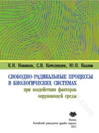 cover of the book Свободно-радикальные процессы в биологических системах при воздействии факторов окружающей среды: монография