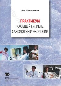 cover of the book Практикум по общей гигиене, санологии и экологии: учебное пособие для студентов высших учебных заведений медицинского профиля, обучающихся по специальности "Сестринское дело" (заочное отделение)