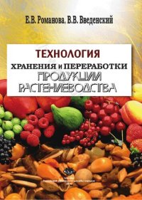 cover of the book Технология хранения и переработки продукции растениеводства: учебное пособие