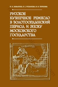 cover of the book Русское кузнечное ремесло в золотоордынский период и эпоху Московского государства