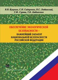 cover of the book Обеспечение экологической безопасности - важнейший элемент национальной безопасности Российской Федерации: учебное пособие