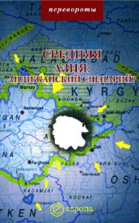 cover of the book Средняя Азия: андижанский сценарий?: [сборник]