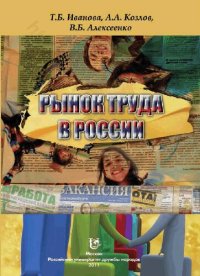 cover of the book Рынок труда в России: учебное пособие