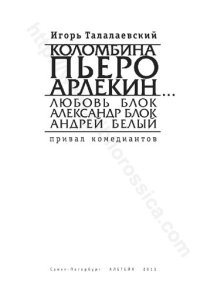 cover of the book Коломбина, Пьеро, Арлекин...: Любовь Блок, Александр Блок, Андрей Белый : привал комедиантов