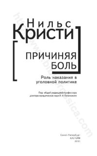 cover of the book Причиняя боль: роль наказания в уголовной политике