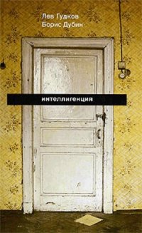 cover of the book Интеллигенция: заметки о литературно-политических иллюзиях