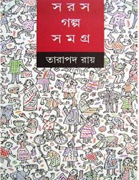 cover of the book Saras Golpo Somgro (সরস গল্প সমগ্র)