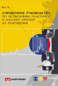 cover of the book Справочное руководство по испытаниям пластмасс и анализу причин их разрушения