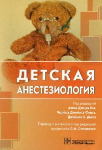 cover of the book Детская анестезиология