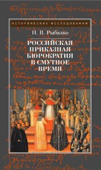 cover of the book Российская приказная бюрократия в Смутное время начала XVII века