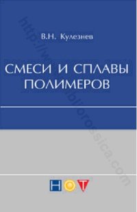 cover of the book Смеси и сплавы полимеров: конспект лекций