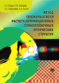 cover of the book Метод связанных волн расчета дифракционных тонкопленочных оптических структур: учебное пособие