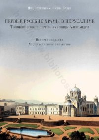 cover of the book Первые русские храмы в Иерусалиме: Троицкий собор и Церковь мученицы Александры : история создания, художественное убранство