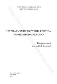 cover of the book Центральная и Восточная Европа: уроки мирового кризиса: Central and Eastern Europe: lessons from global crisis